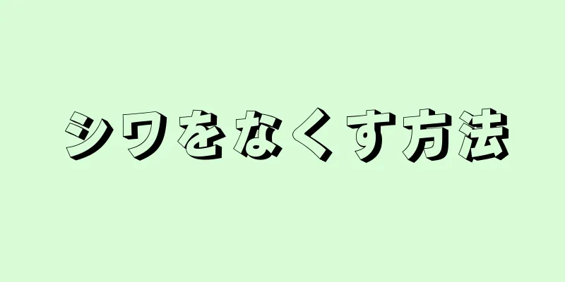 シワをなくす方法