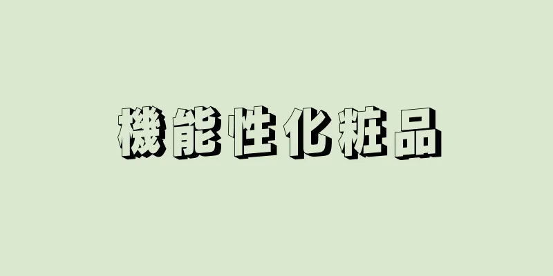 機能性化粧品