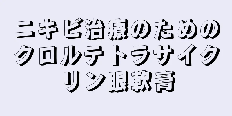 ニキビ治療のためのクロルテトラサイクリン眼軟膏