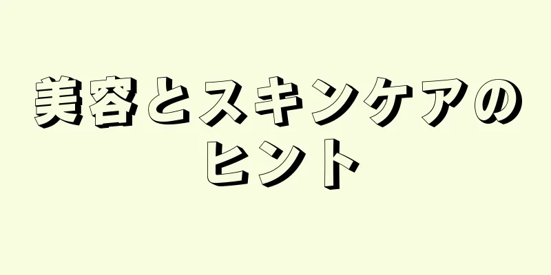 美容とスキンケアのヒント