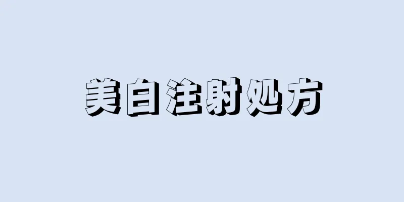 美白注射処方