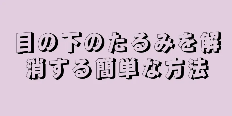 目の下のたるみを解消する簡単な方法