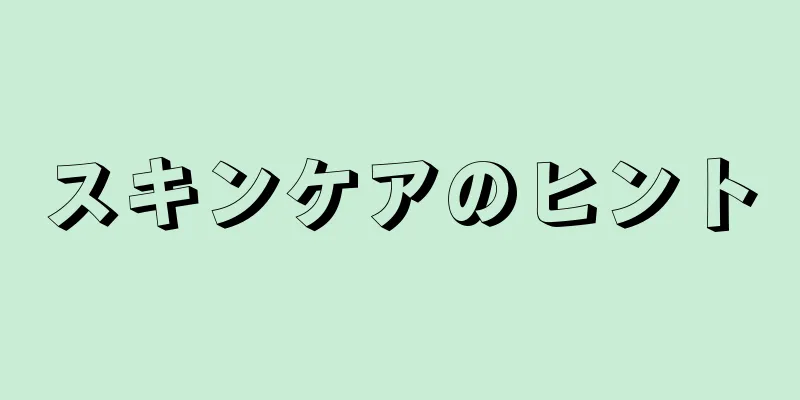 スキンケアのヒント
