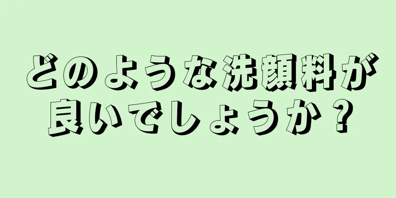 どのような洗顔料が良いでしょうか？