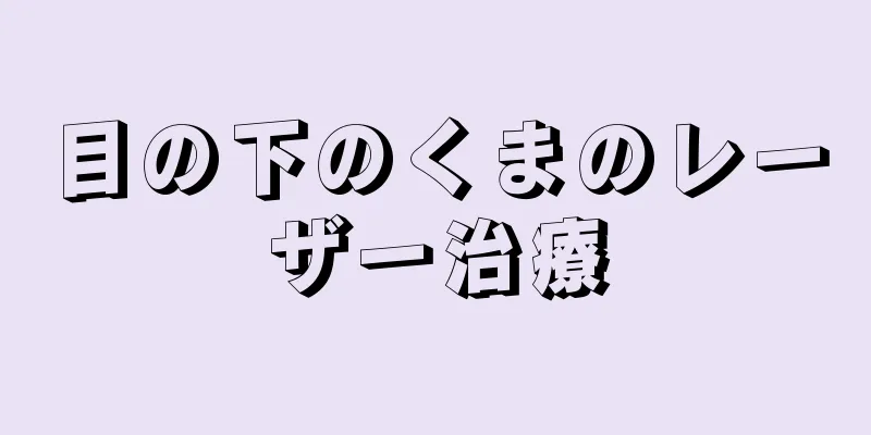 目の下のくまのレーザー治療