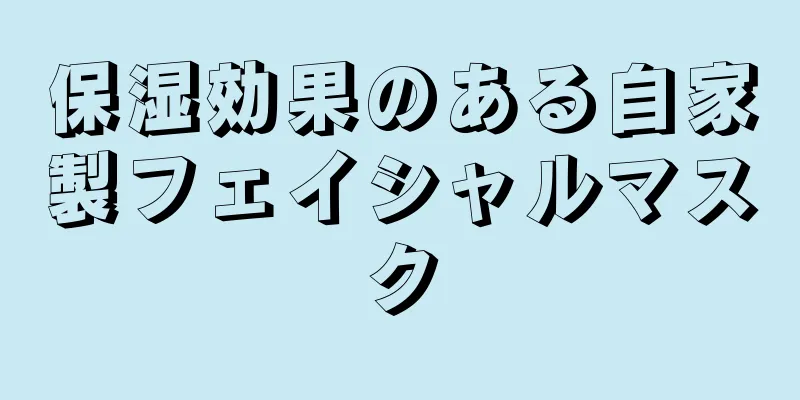 保湿効果のある自家製フェイシャルマスク