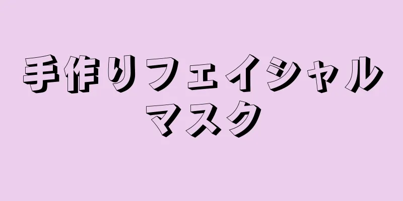 手作りフェイシャルマスク