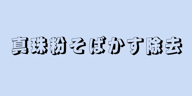 真珠粉そばかす除去