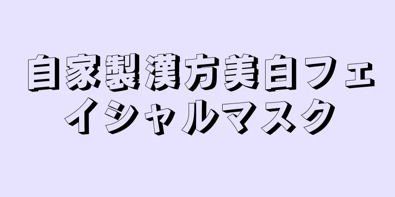 自家製漢方美白フェイシャルマスク