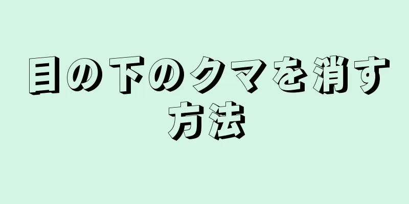 目の下のクマを消す方法