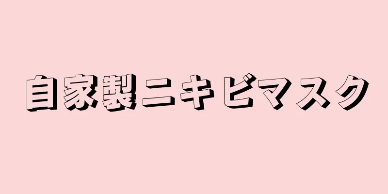 自家製ニキビマスク