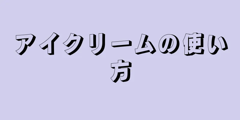 アイクリームの使い方