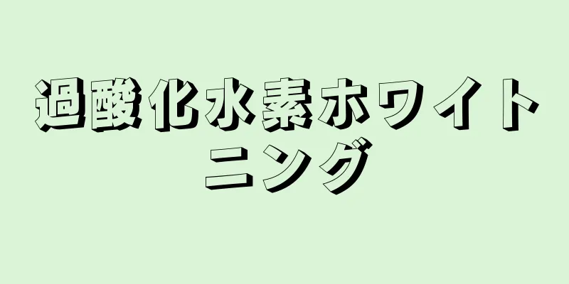 過酸化水素ホワイトニング