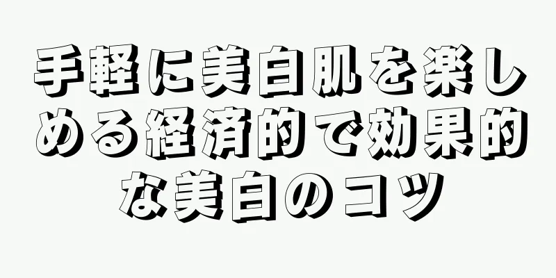 手軽に美白肌を楽しめる経済的で効果的な美白のコツ