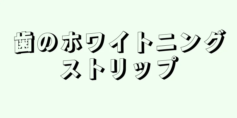 歯のホワイトニングストリップ