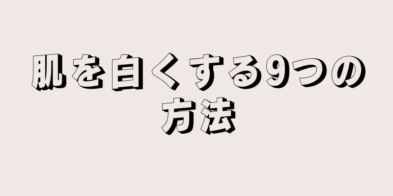 肌を白くする9つの方法