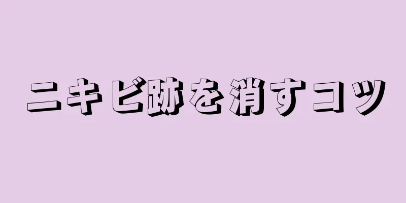 ニキビ跡を消すコツ