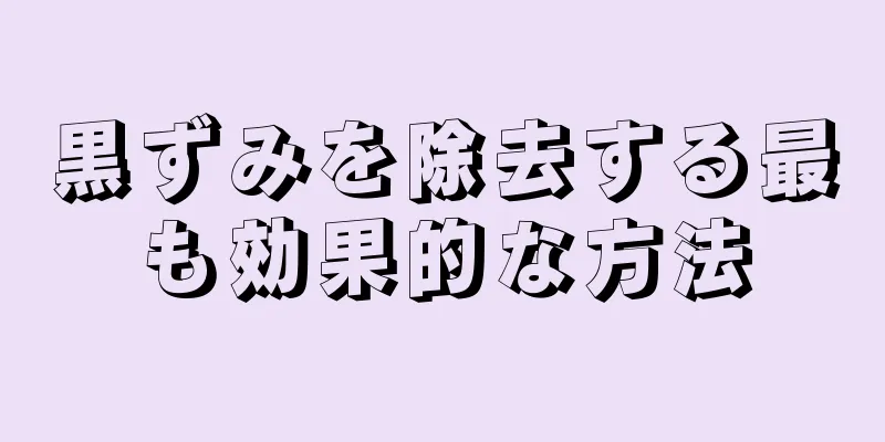 黒ずみを除去する最も効果的な方法