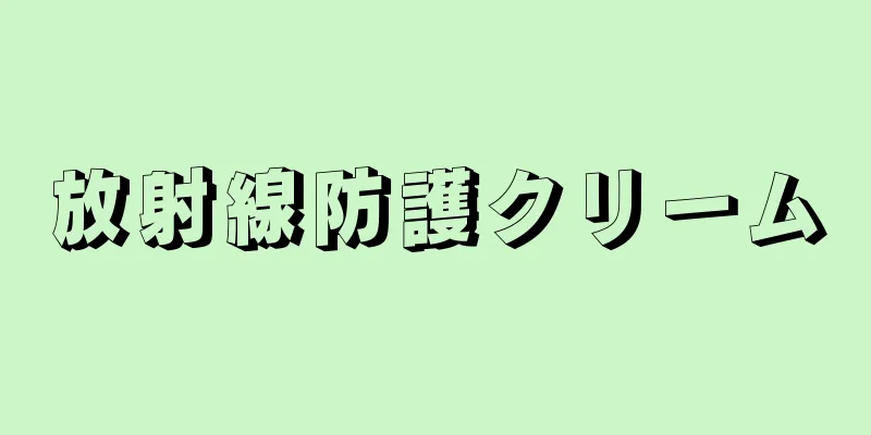 放射線防護クリーム