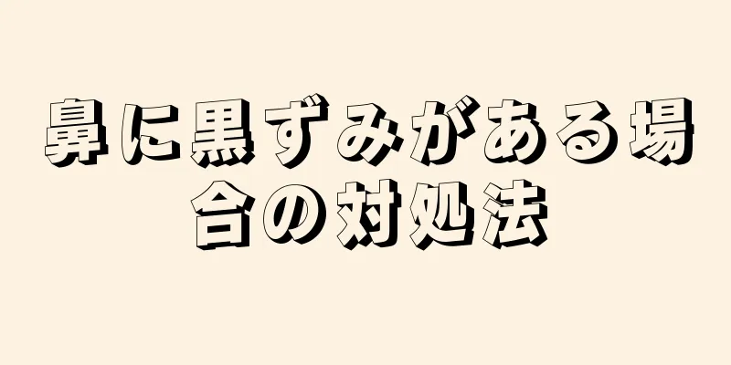 鼻に黒ずみがある場合の対処法