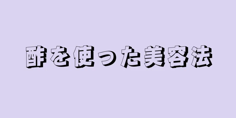 酢を使った美容法
