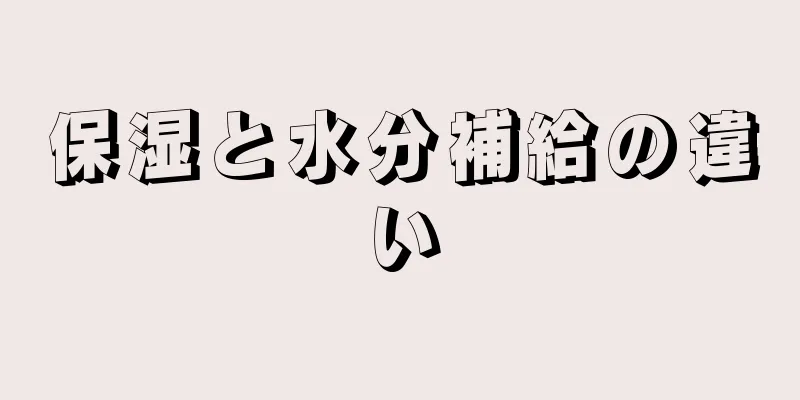保湿と水分補給の違い