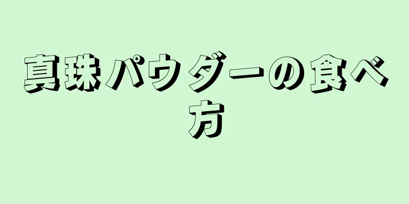 真珠パウダーの食べ方