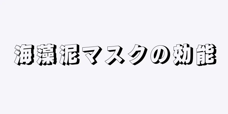 海藻泥マスクの効能
