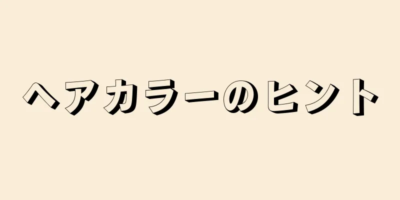 ヘアカラーのヒント