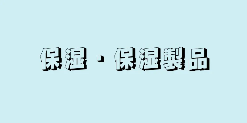 保湿・保湿製品