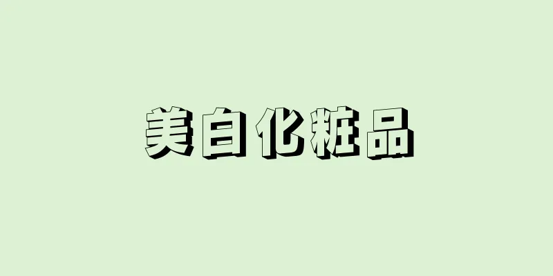 美白化粧品
