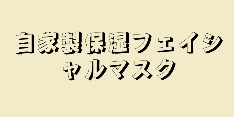 自家製保湿フェイシャルマスク