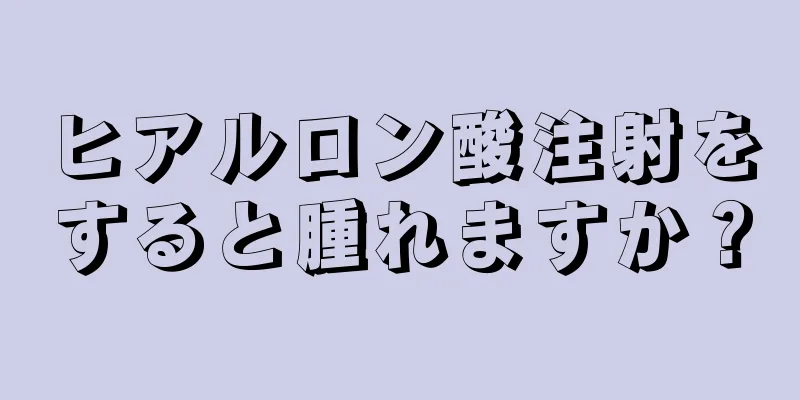 ヒアルロン酸注射をすると腫れますか？