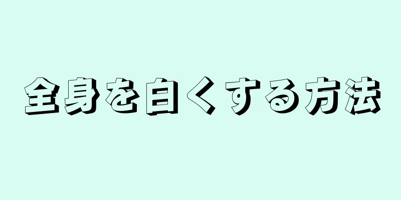 全身を白くする方法