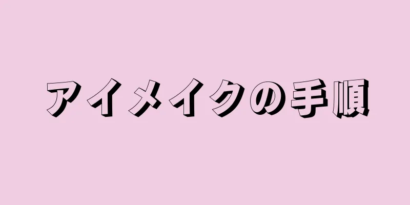 アイメイクの手順