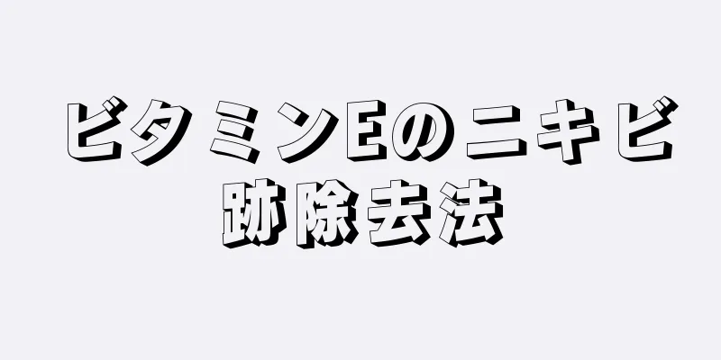 ビタミンEのニキビ跡除去法
