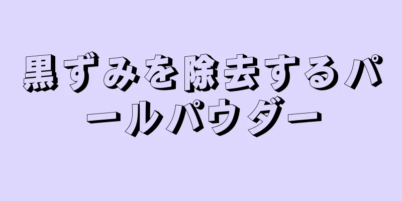 黒ずみを除去するパールパウダー