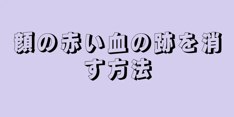 顔の赤い血の跡を消す方法