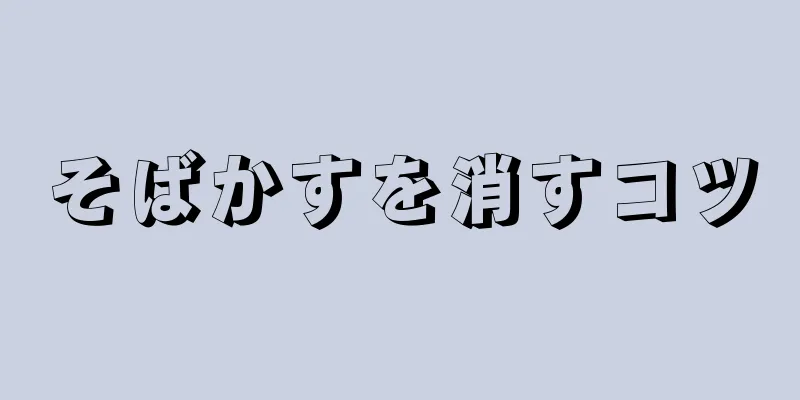 そばかすを消すコツ