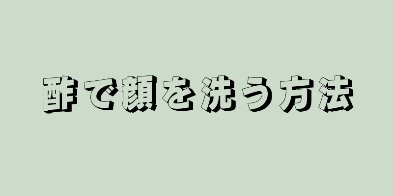 酢で顔を洗う方法