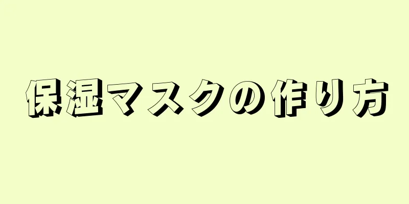 保湿マスクの作り方