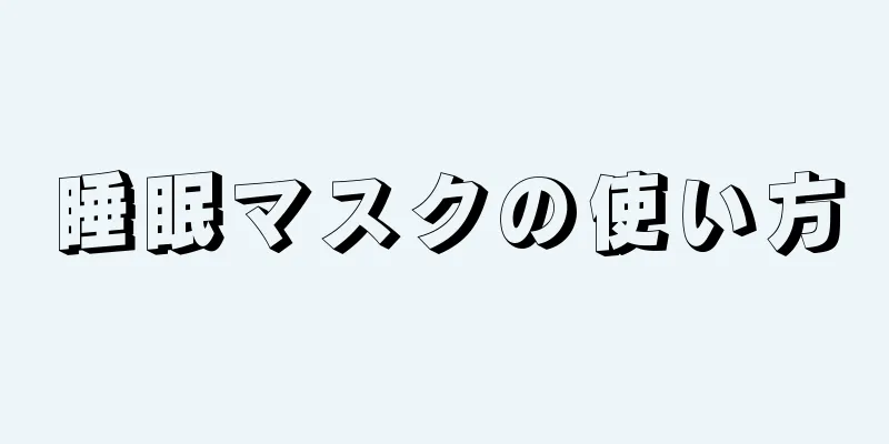 睡眠マスクの使い方