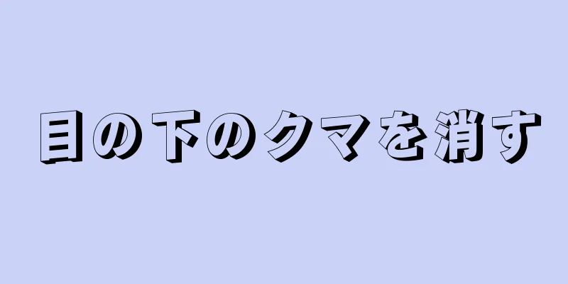 目の下のクマを消す