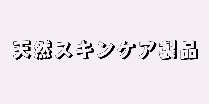 天然スキンケア製品