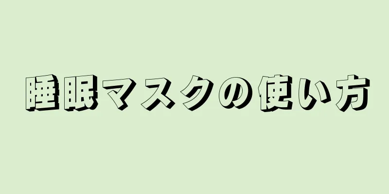 睡眠マスクの使い方