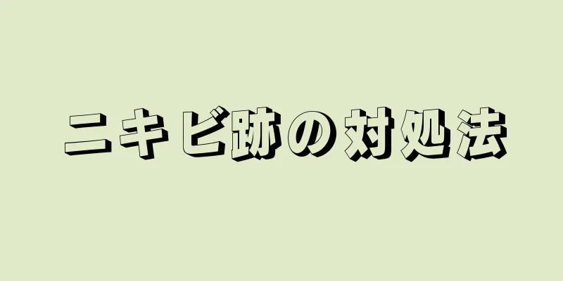 ニキビ跡の対処法