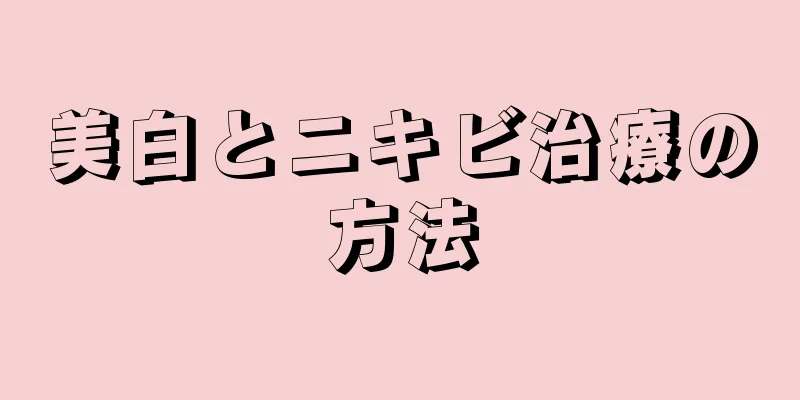 美白とニキビ治療の方法