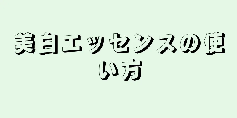 美白エッセンスの使い方