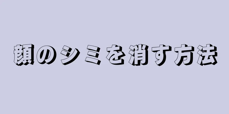 顔のシミを消す方法
