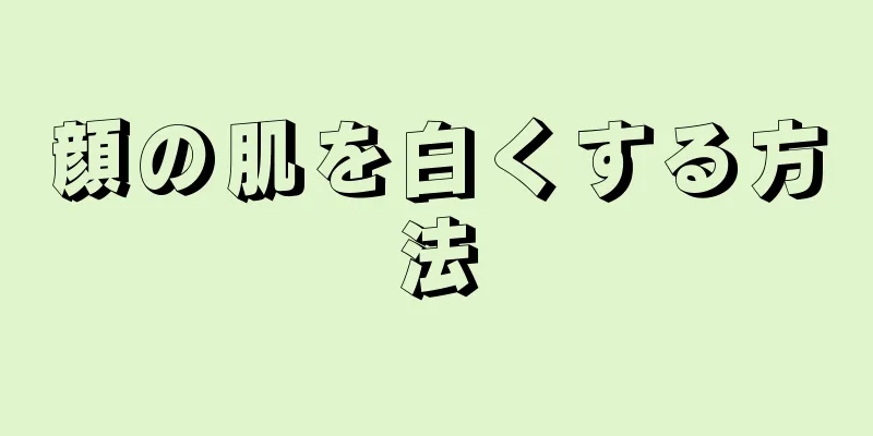 顔の肌を白くする方法